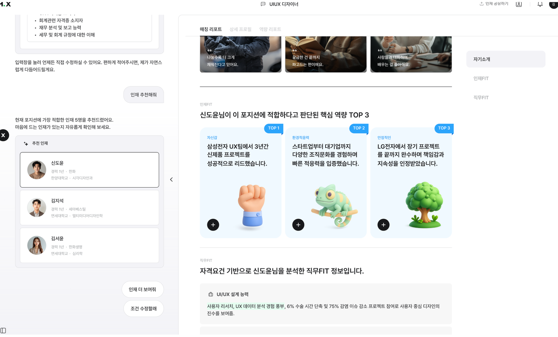 추천 인재 목록과 선택한 인재의 매칭 리포트