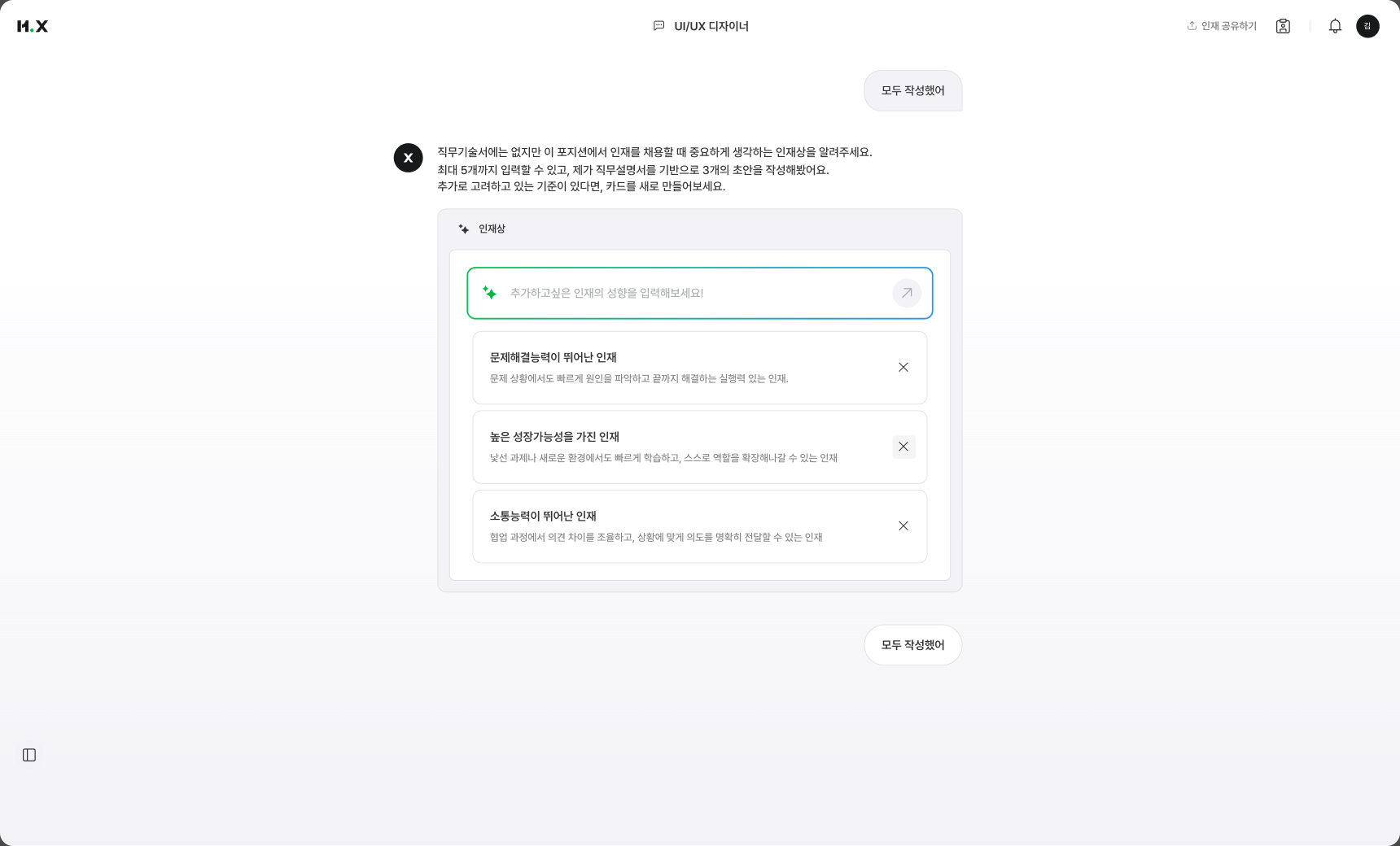 인재상 입력 — 문제해결능력·성장가능성·소통능력 카드