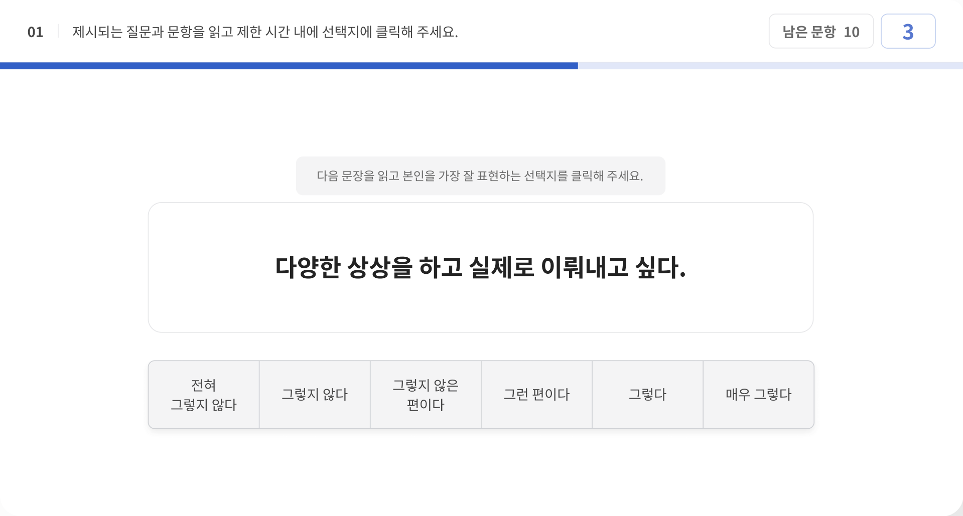 설문형 검사 화면 — 문장을 읽고 6점 척도로 응답
